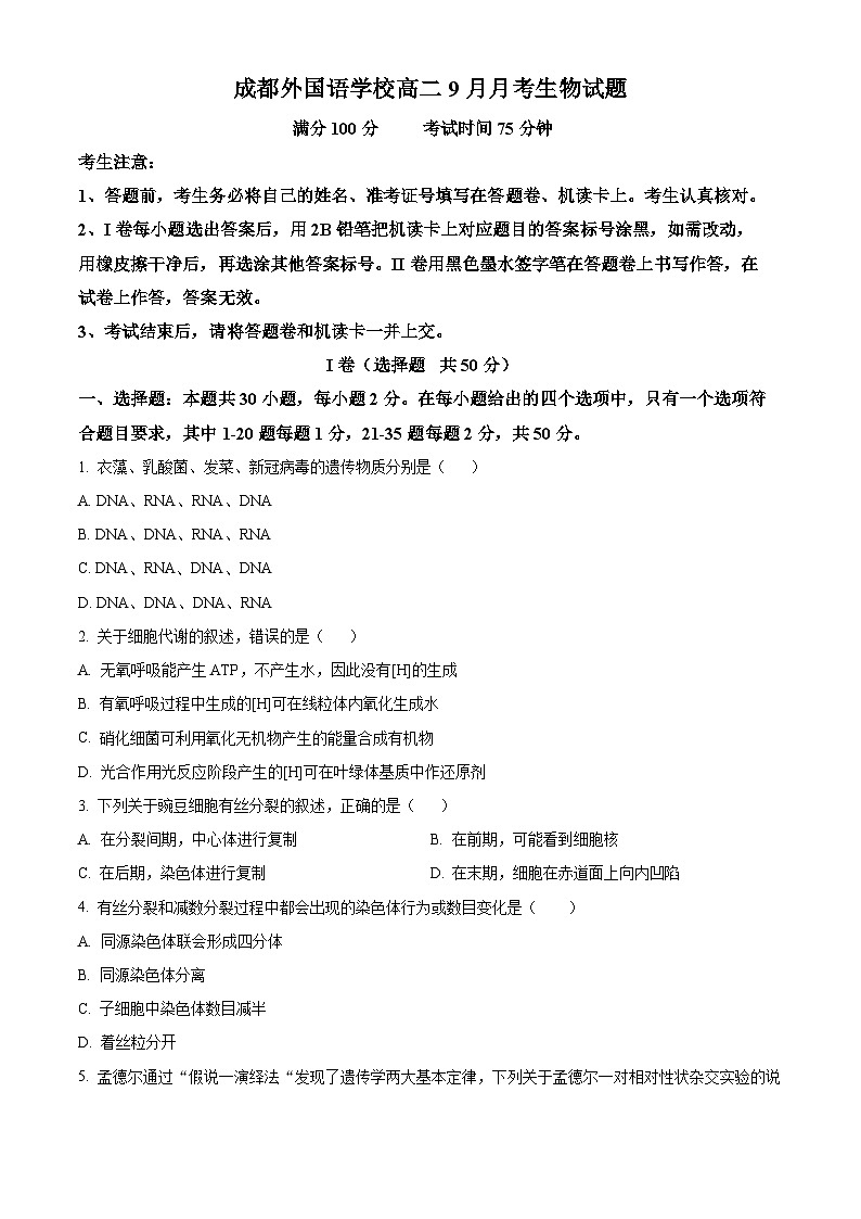 四川省成都外国语学校2023-2024学年高二上学期9月月考生物试题无答案第1页