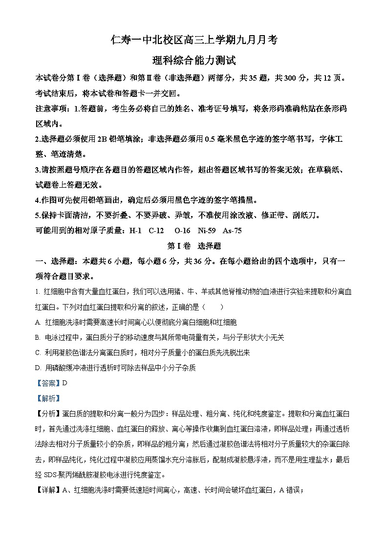 四川省眉山市仁寿县一中北校区2023-2024学年高三生物上学期9月月考试题(Word版附解析)第1页