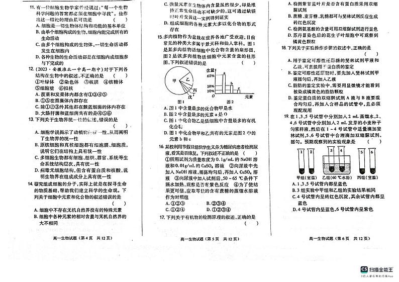 山东省菏泽市鄄城县第一中学2023-2024学年高一上学期9月月考生物试题03