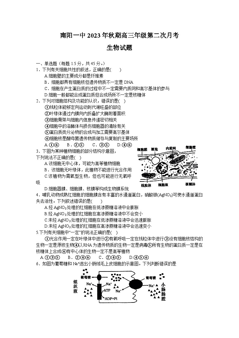 河南省南阳市第一中学校2023-2024学年高三上学期第二次月考生物试题第1页