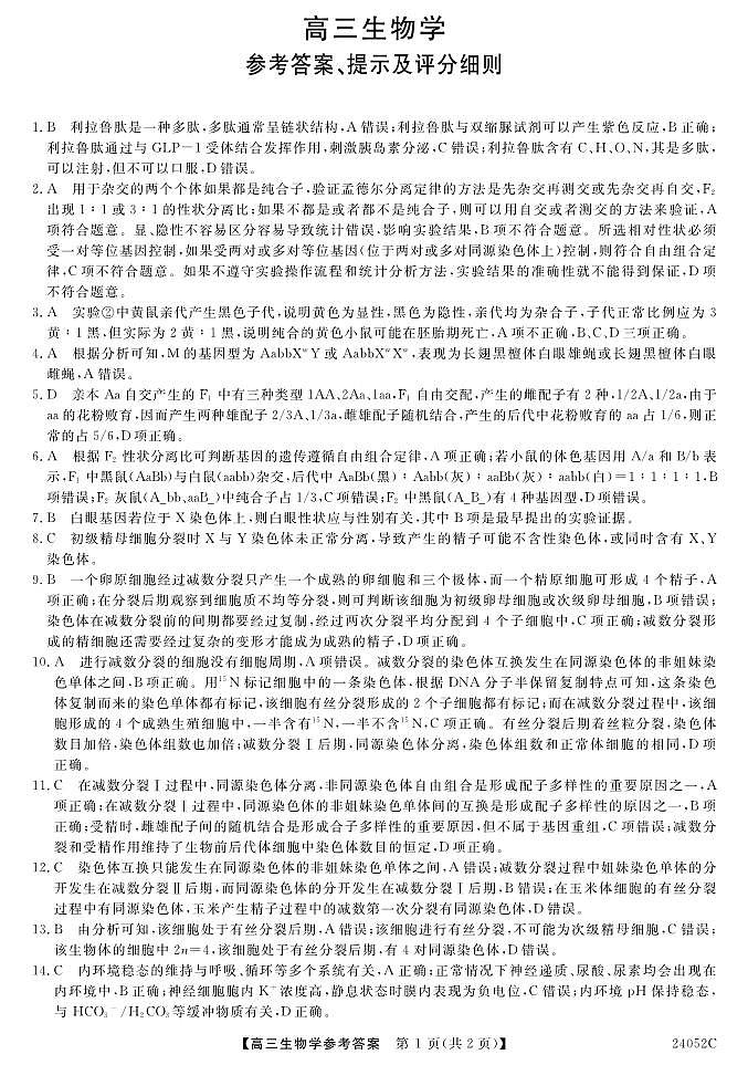 24052C-生物DA第1页