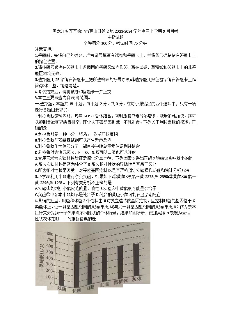 黑龍江省齊齊哈爾市克山縣等2地2023-2024學(xué)年高三上學(xué)期9月月考生物試題第1頁(yè)