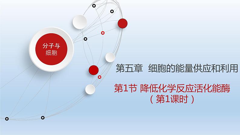 5.1.1降低化学反应活化能的酶——酶的作用和本质课件PPT01
