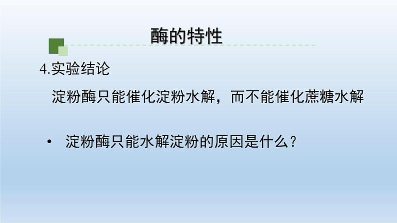 5.1.2降低化学反应活化能的酶——酶的特性课件PPT08
