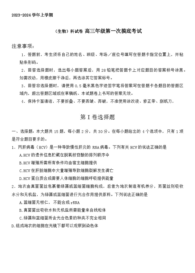 吉林省东北师范大学附属中学2023-2024学年高三上学期9月第一次摸底考试生物试题第2页