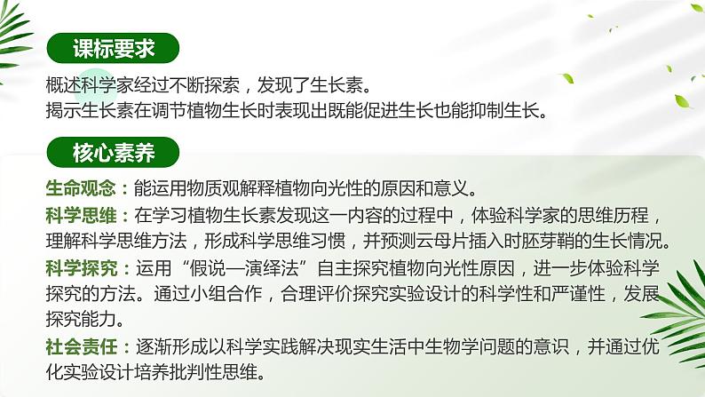 【核心素养目标】5.1《植物生长素》课件第2页