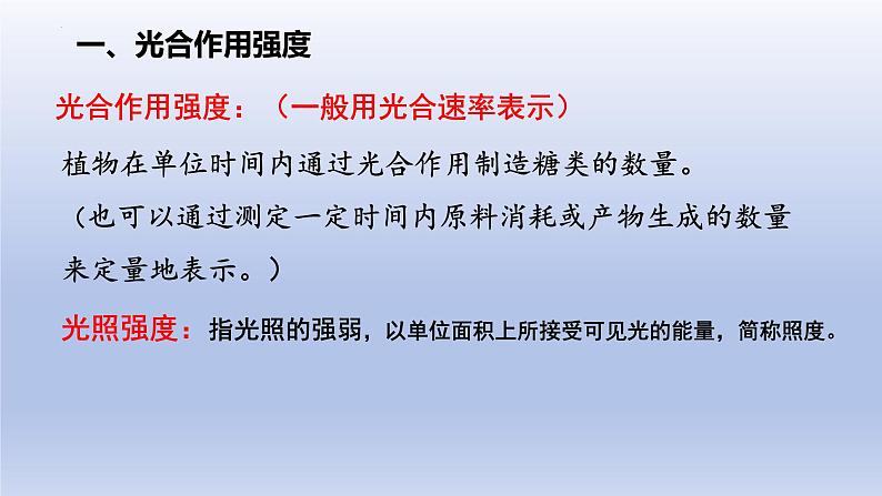 5.4.3光合作用原理的应用--影响光合作用的因素课件PPT03