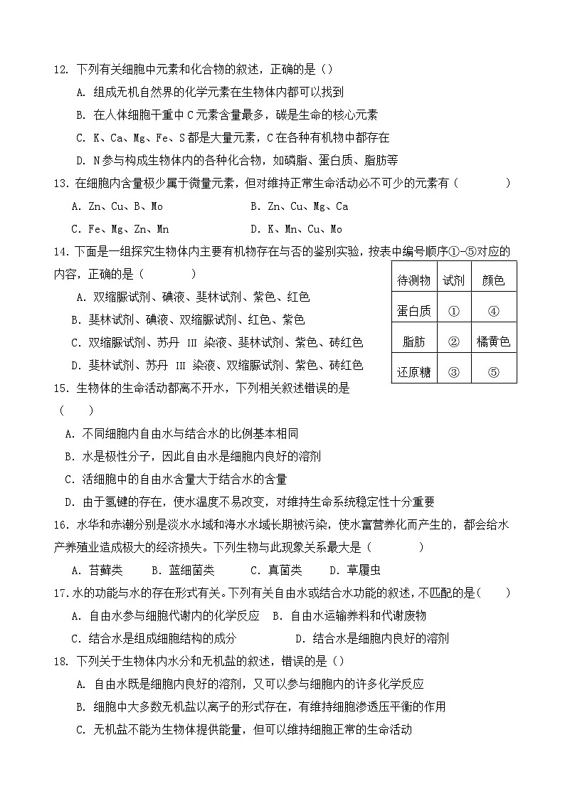 陕西省宝鸡市陈仓区虢镇中学2023-2024学年高一上学期入学检测考试生物试题(含答案)第3页