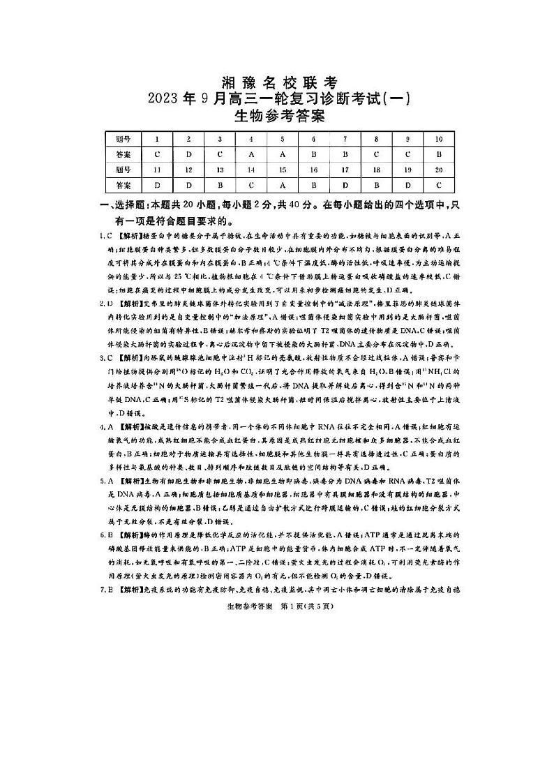 2024湘豫名校联考高三上学期9月一轮复习诊断考试(一)生物答案第1页