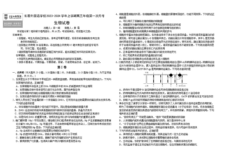 2024长春外国语学校高三上学期9月月考试题生物含答案第1页