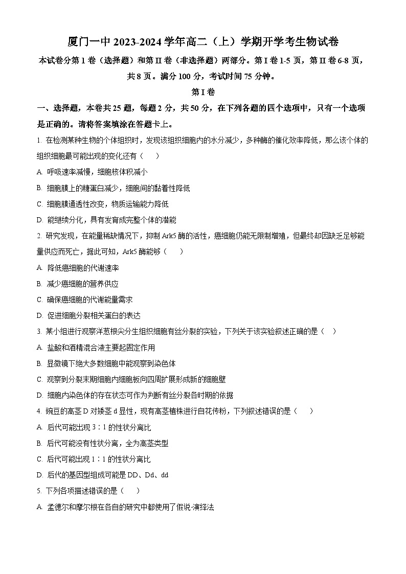 福建省厦门市第一中学2023-2024学年高二生物上学期开学考试试题（Word版附解析）01