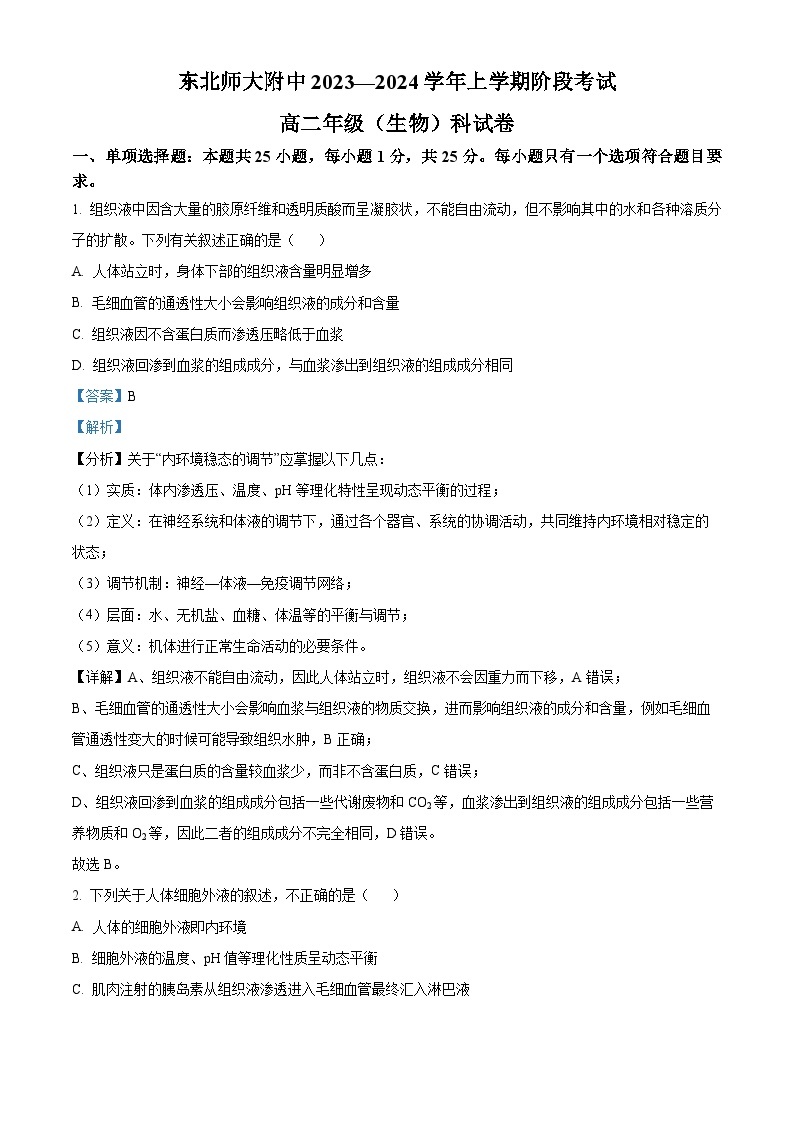 吉林省东北师范大学附中2023-2024学年高二生物上学期9月月考试题（Word版附解析）01