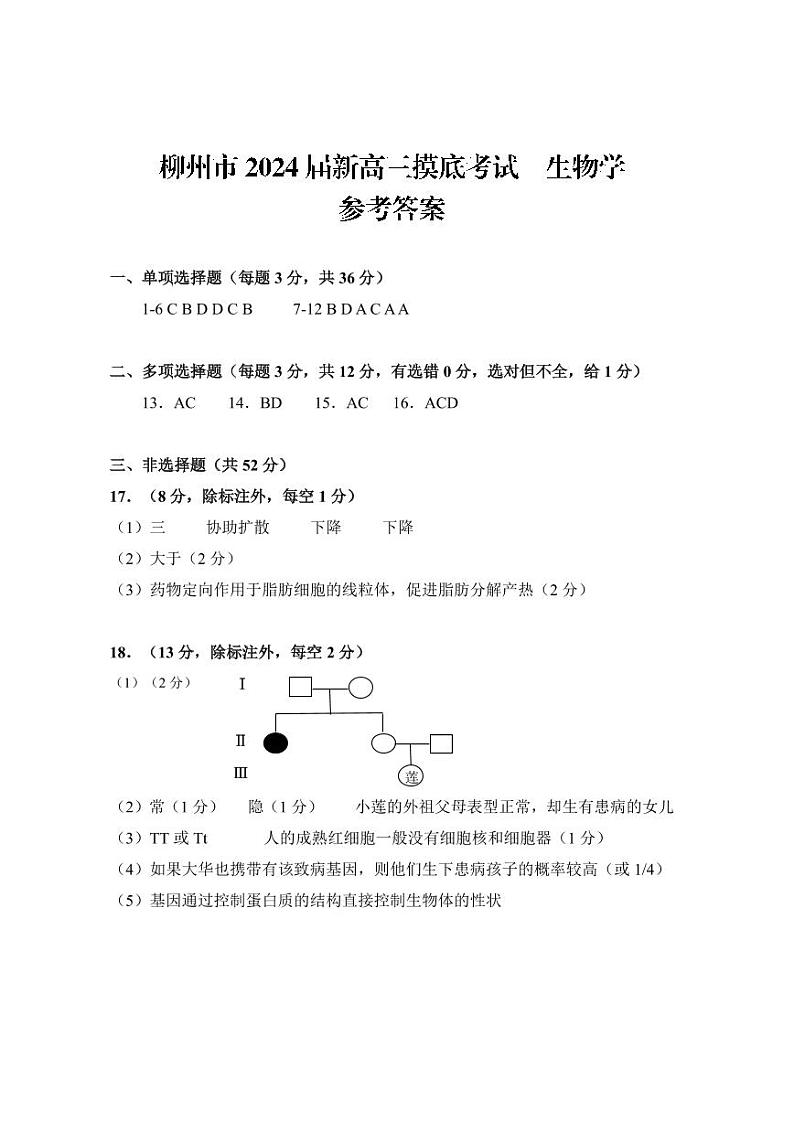 广西柳州市2023-2024学年高三9月摸底考试 生物试卷及参考答案01