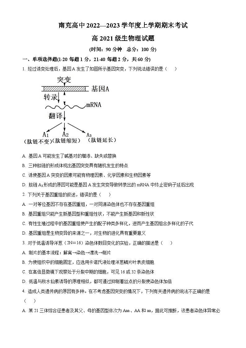 四川省南充高级中学2022-2023学年高二上学期期末生物试题(原卷版)第1页
