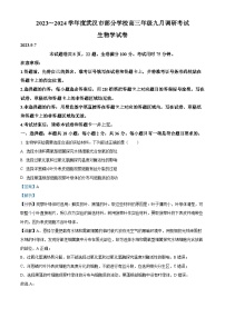 湖北省武汉市部分学校2023-2024学年高三生物上学期9月调研考试试题（Word版附解析）