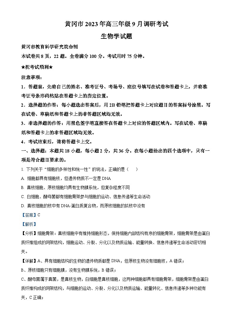 湖北省黄冈市2023-2024学年高三生物上学期9月调研考试试题(Word版附解析)01