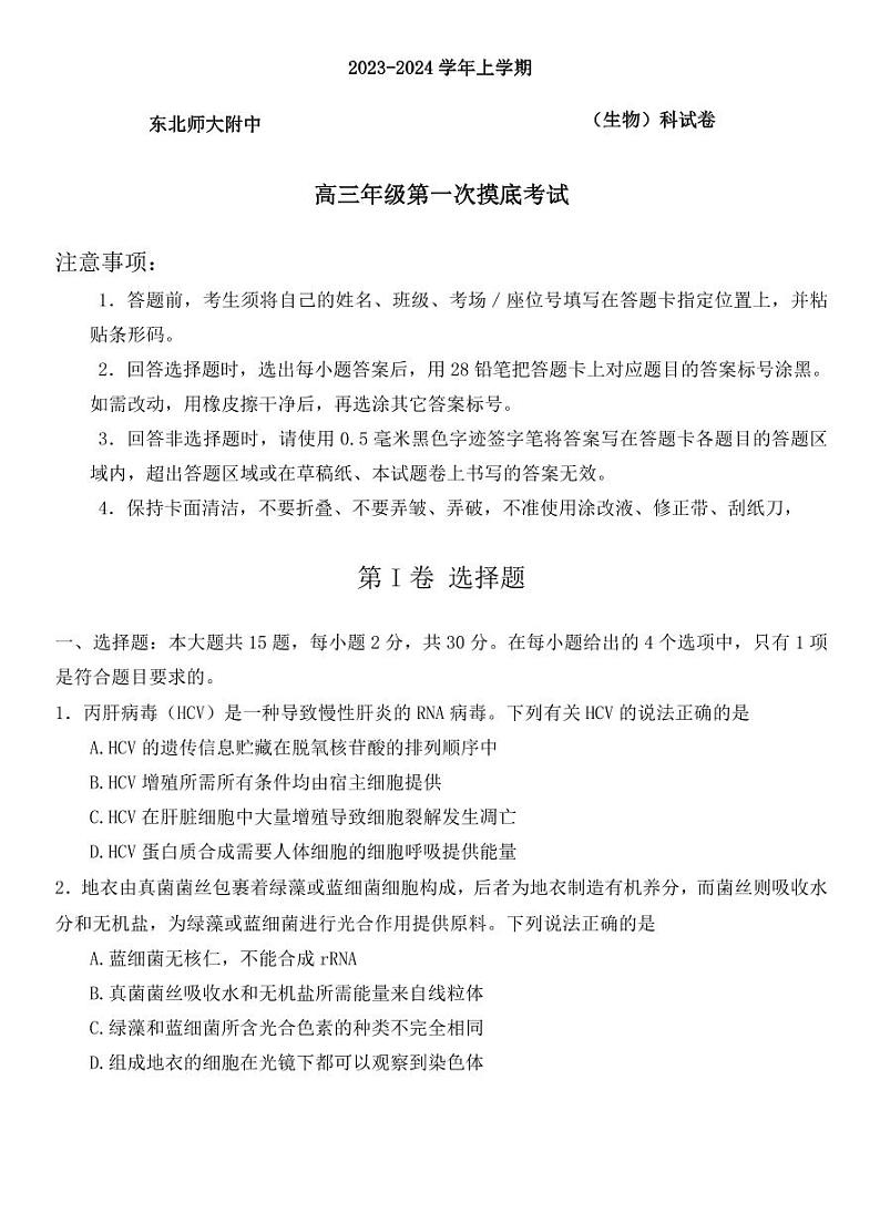 吉林省长春市东北师范大学附属中学2023-2024学年高三上学期9月一模 生物第1页