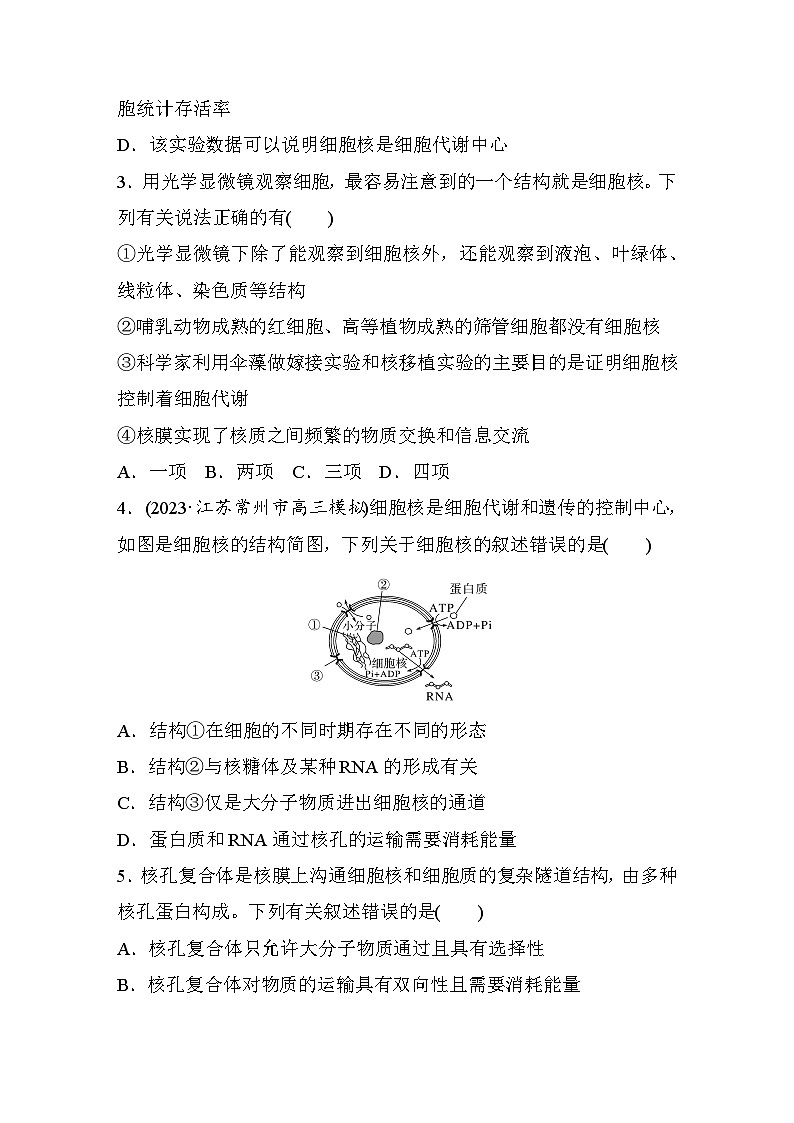 第二单元 细胞的基本结构和物质的运输 课时练3 细胞核的结构和功能(含答案)2024届高三生物一轮复习02