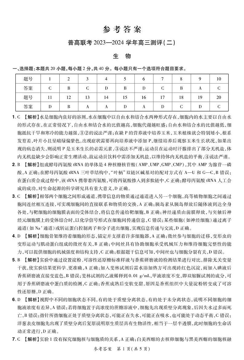 河南省普高联考2023-2024学年高三上学期测评(二)生物试题及答案01