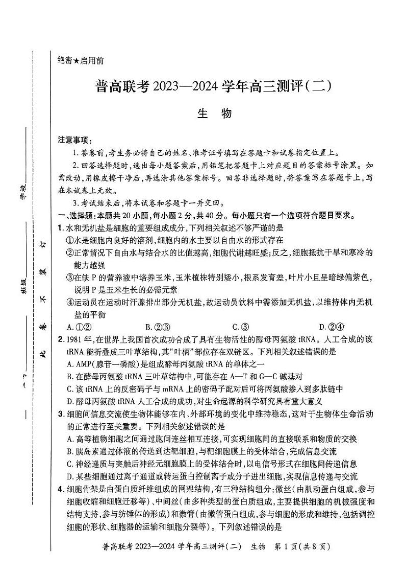 河南省普高联考2023-2024学年高三上学期测评(二)生物试题及答案01