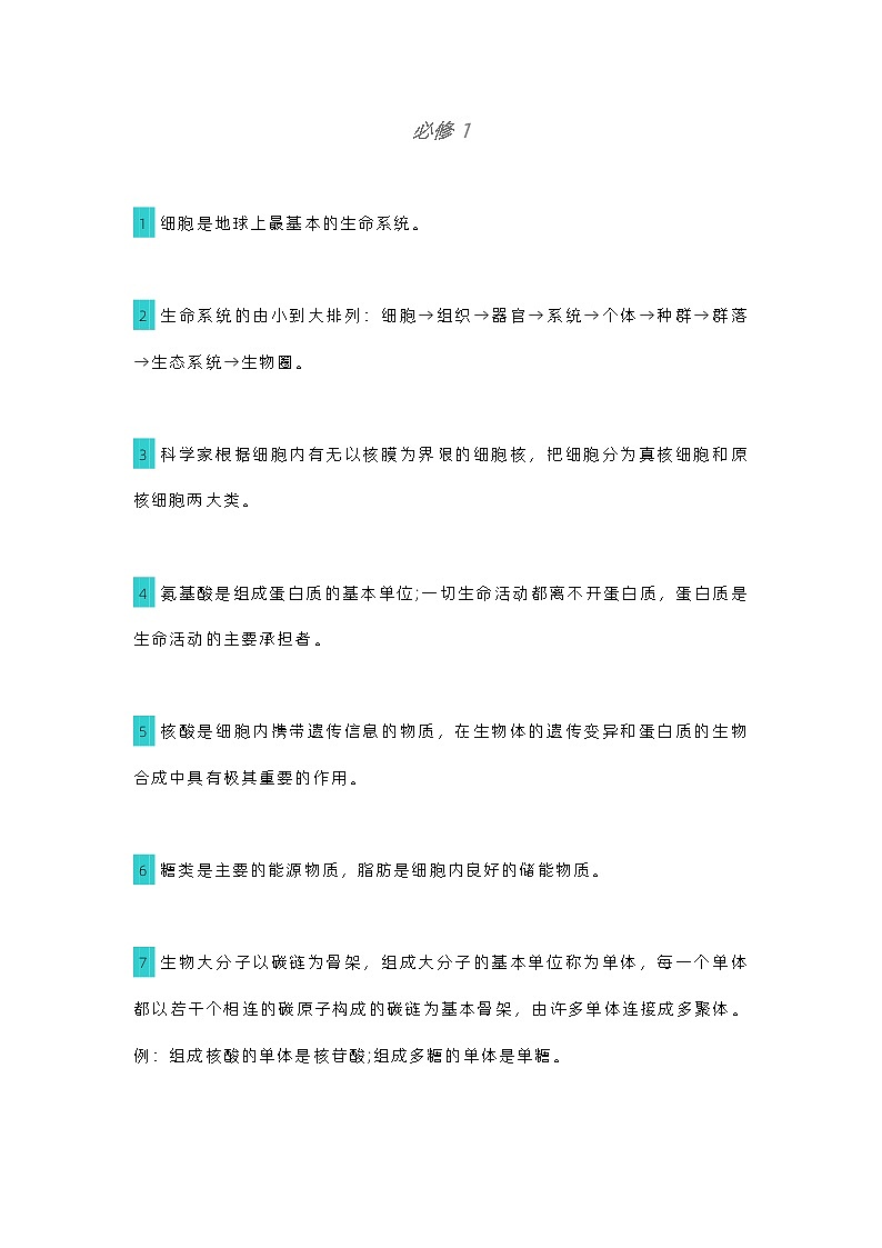 高中生物考试三年知识点大总结 (2)第1页