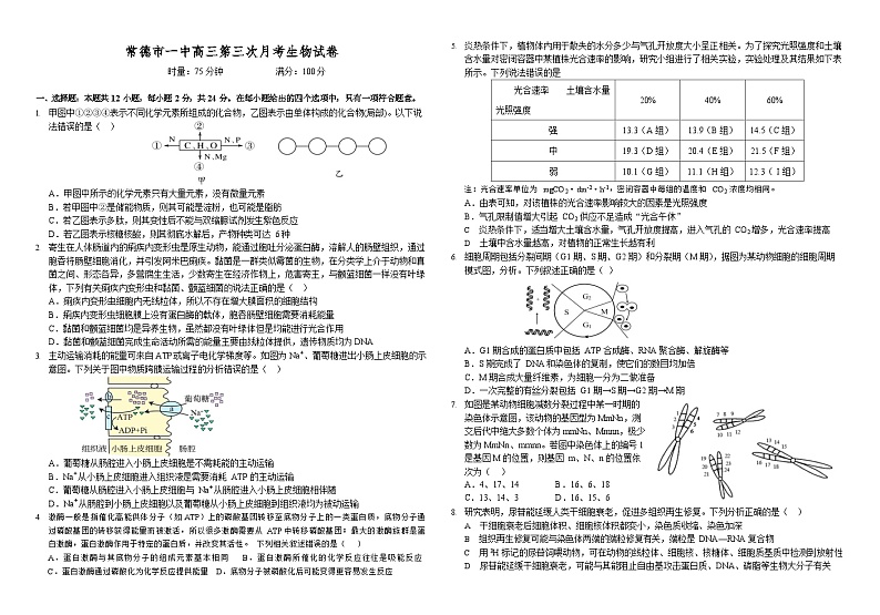 湖南省常德市第一中学2023-2024学年高三上学期第三次月考生物试卷第1页
