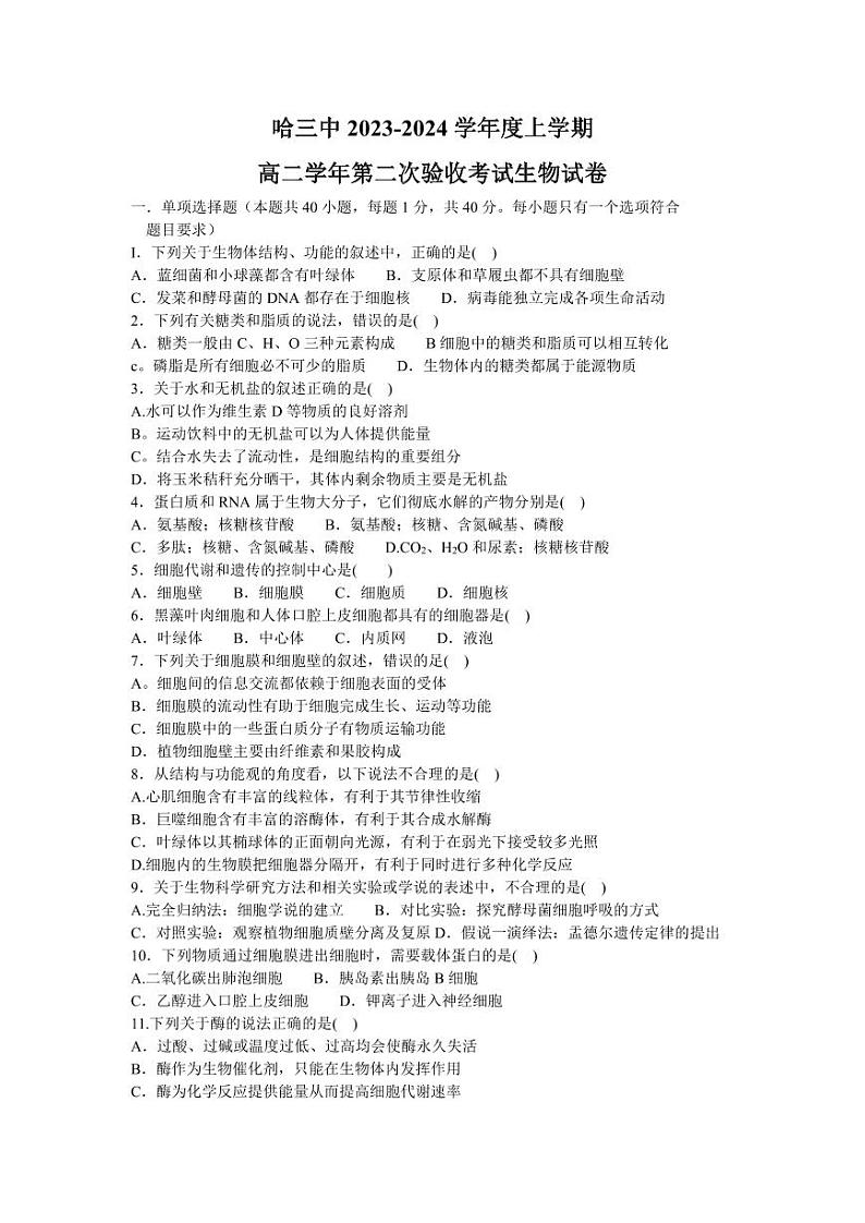 黑龙江省哈尔滨市第三中学2023-2024学年高三上学期第二次验收考试 生物01