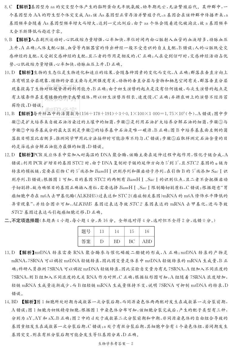 2024湖南省名校联合体高三上学期第二次联考试题生物PDF版含解析02