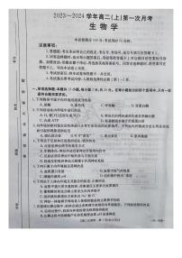 2024邢台五岳联盟高二上学期第一次月考试题生物PDF版无答案