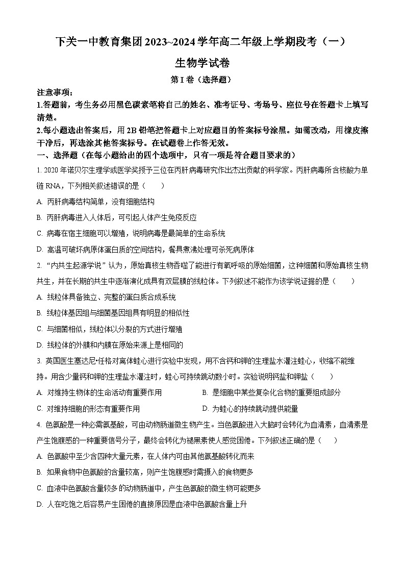 2024云南省下关一中教育集团高二上学期9月月考试题生物含答案、答题卡01