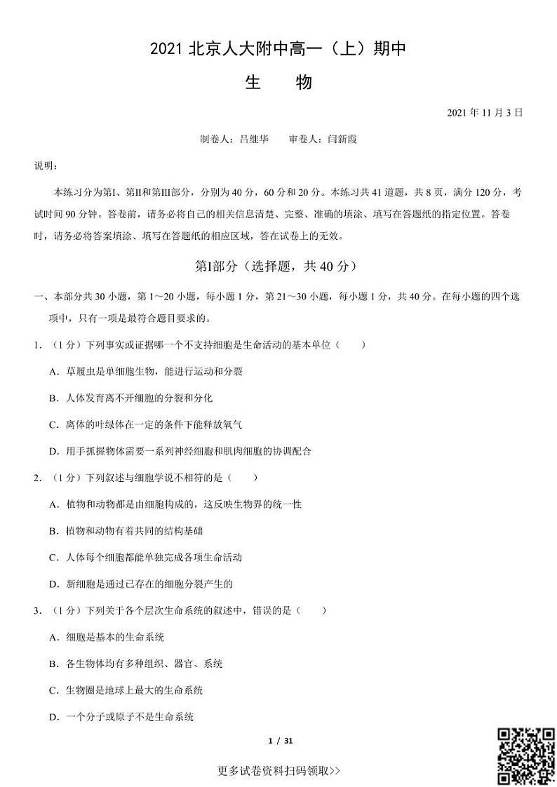 2021北京人大附中高一(上)期中生物(含答案)第1页