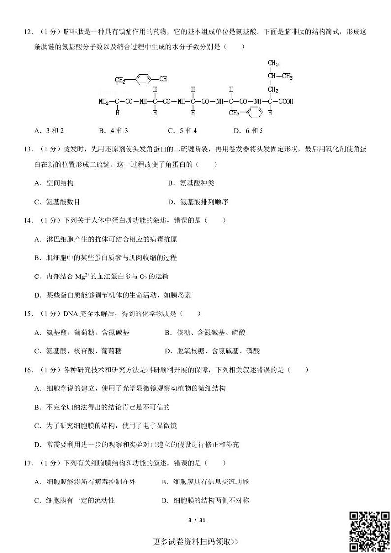 2021北京人大附中高一(上)期中生物(含答案)第3页