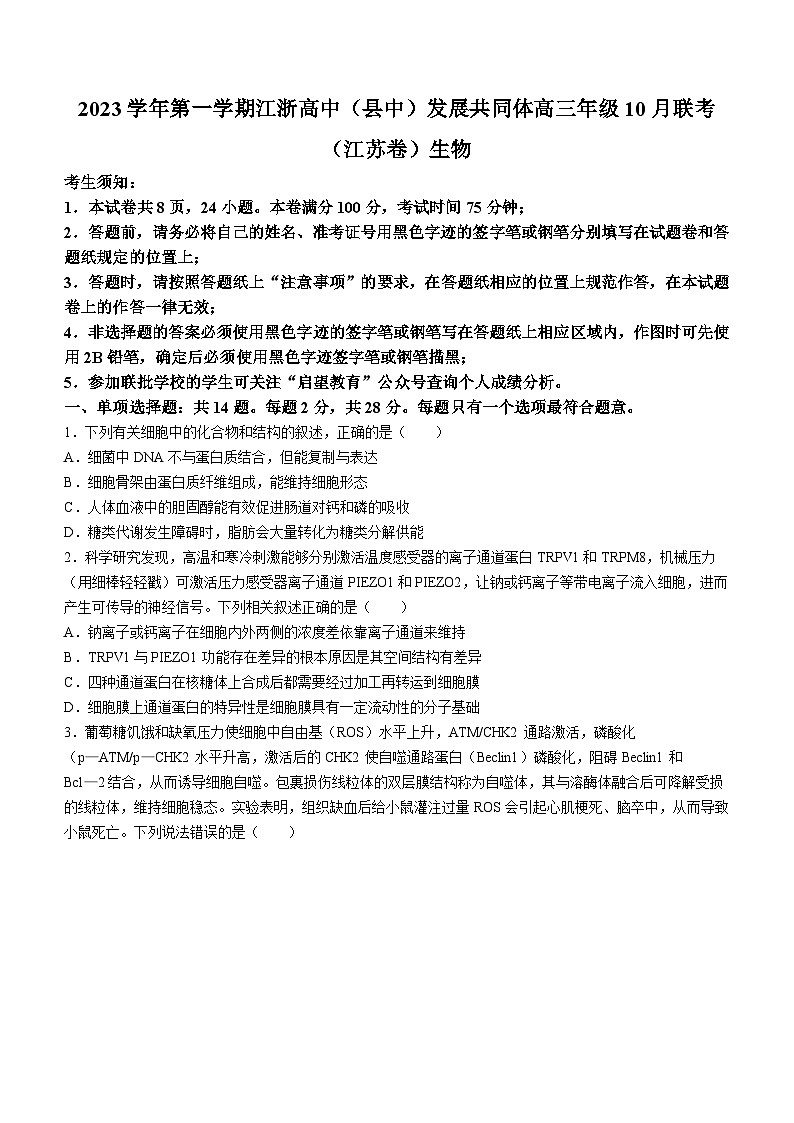 江苏省江浙高中发展共同体2023-2024学年高三10月联考生物试题第1页