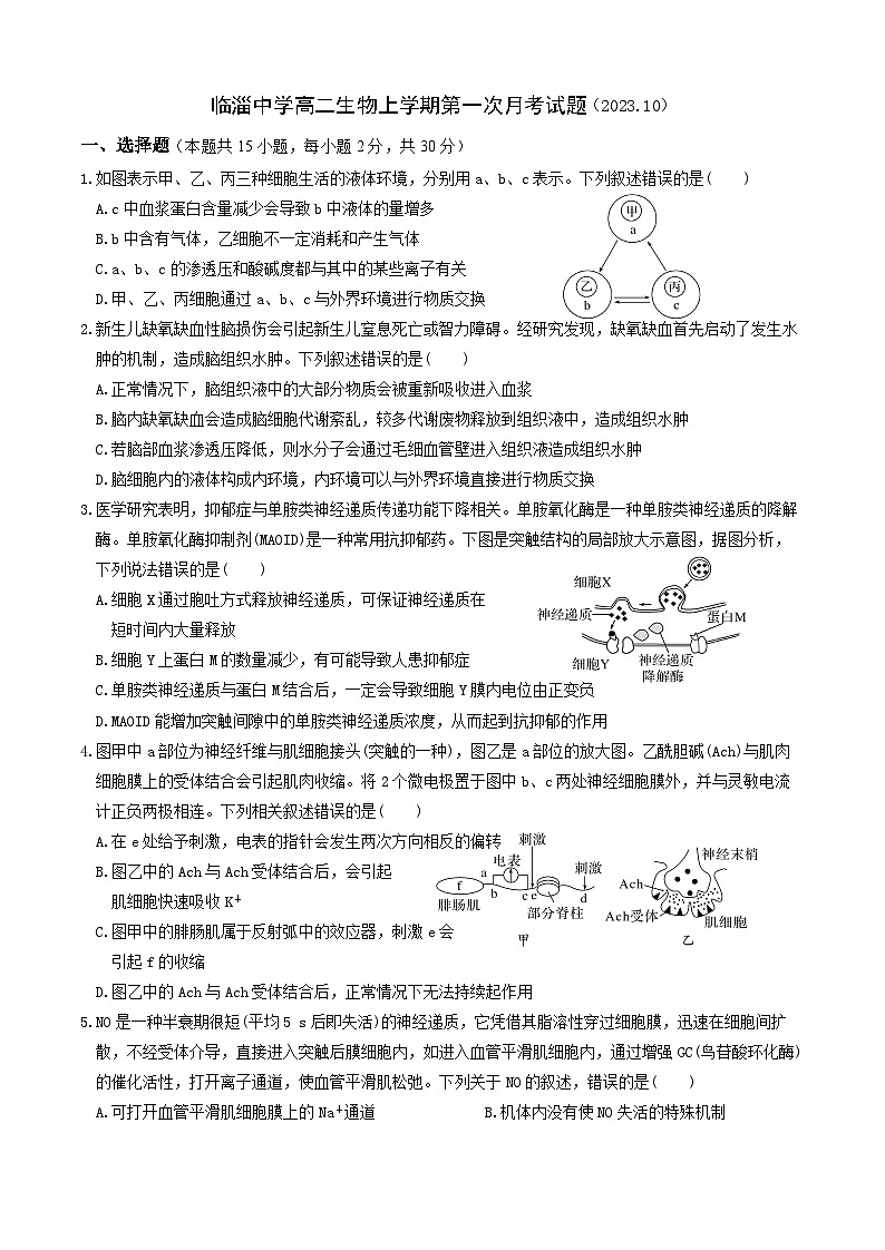 山东省淄博市临淄中学2023-2024学年高二上学期第一次月考生物试题(月考)第1页