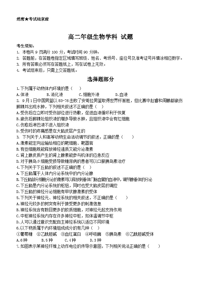 浙江省杭州市精诚联盟2023-2024学年高二上学期10月月考生物试题(月考)第1页