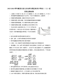 2023-2024学年黑龙江省大庆市萨尔图区东风中学高三（上）适应性生物试卷（含解析）