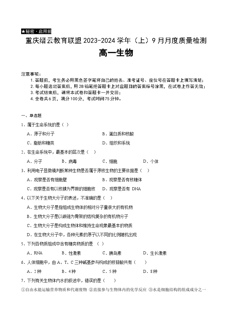 2024重庆市缙云教育联盟高一上学期9月月考试题生物含答案01