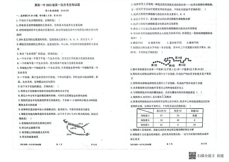 山东省莱西市第一中学2023-2024学年高一上学期第一次月考生物试题第1页