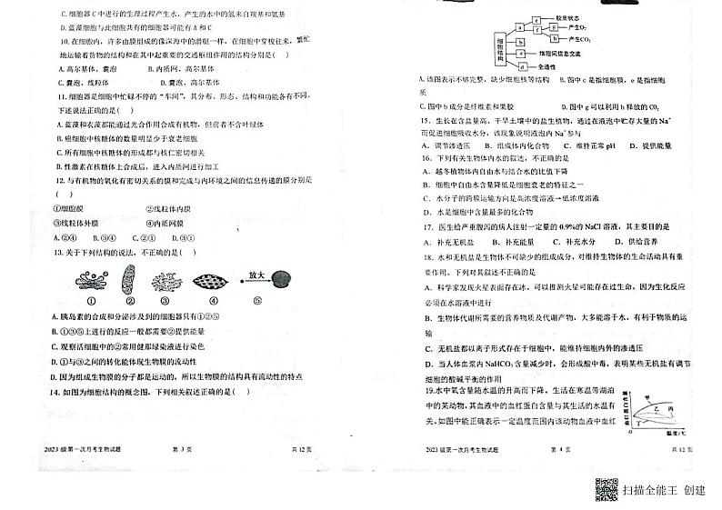 山东省莱西市第一中学2023-2024学年高一上学期第一次月考生物试题第2页