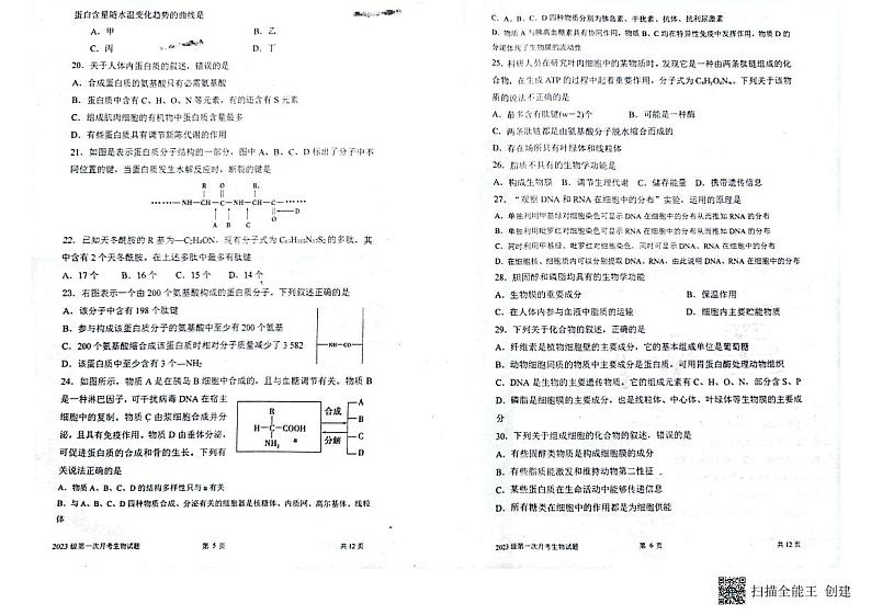 山东省莱西市第一中学2023-2024学年高一上学期第一次月考生物试题第3页