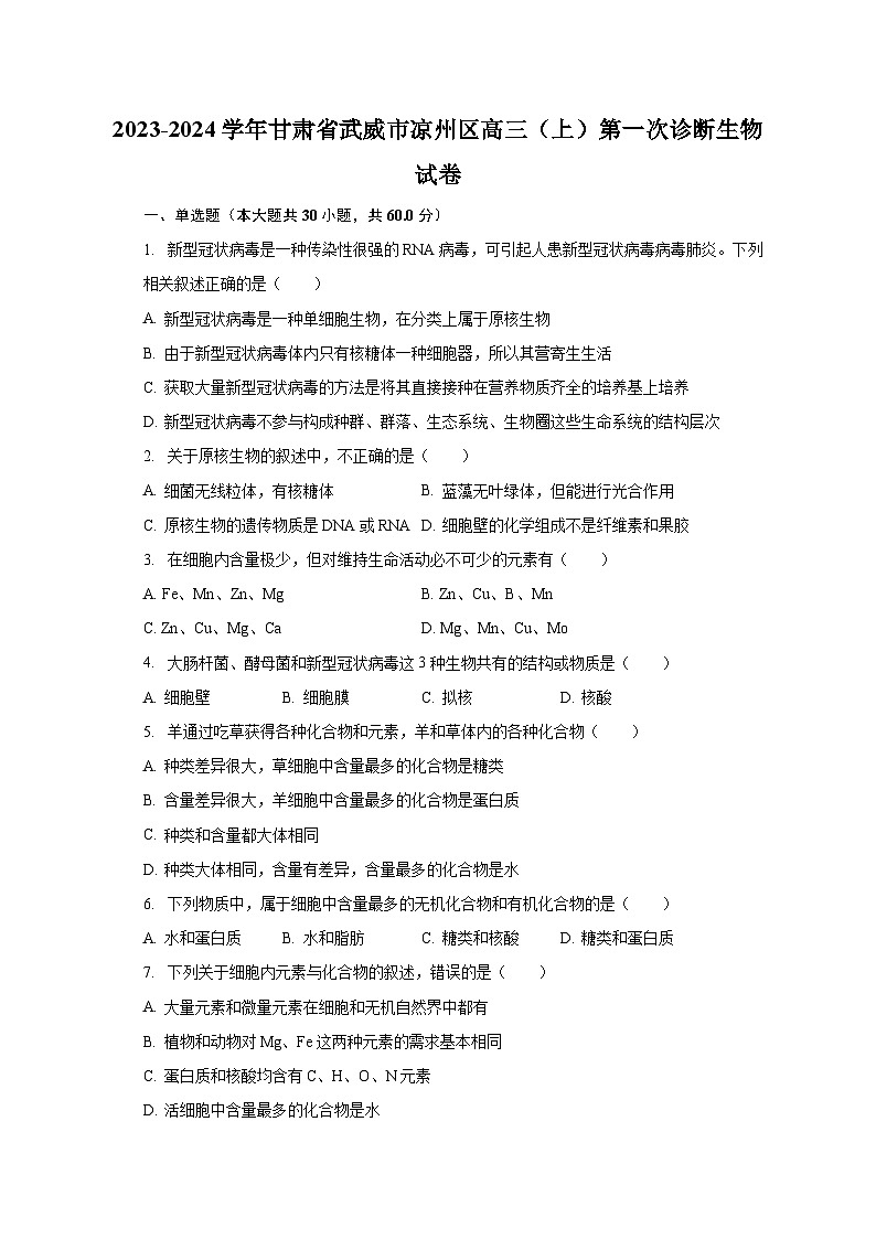 2023-2024学年甘肃省武威市凉州区高三(上)第一次诊断生物试卷(含解析)第1页