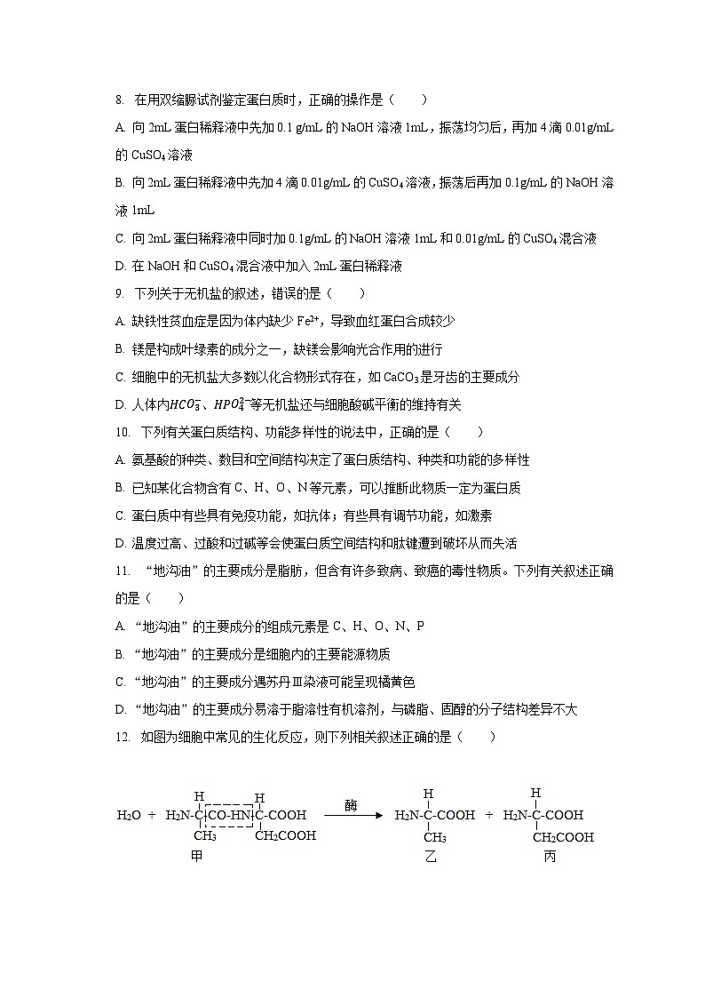 2023-2024学年甘肃省武威市凉州区高三(上)第一次诊断生物试卷(含解析)第2页