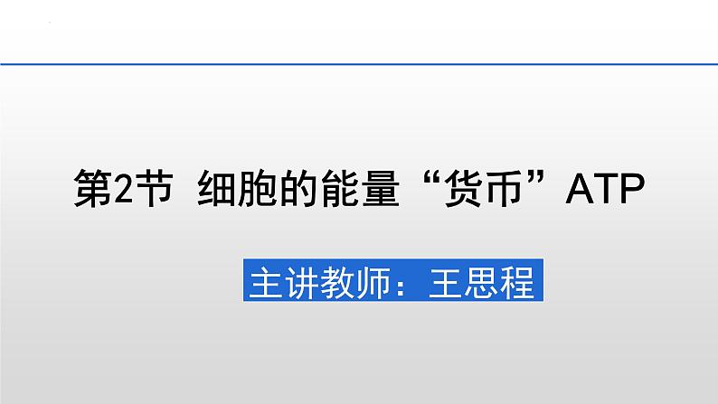 5.2 细胞的能量“货币”ATP 课件2023-2024学年高一上学期生物人教版必修1第1页