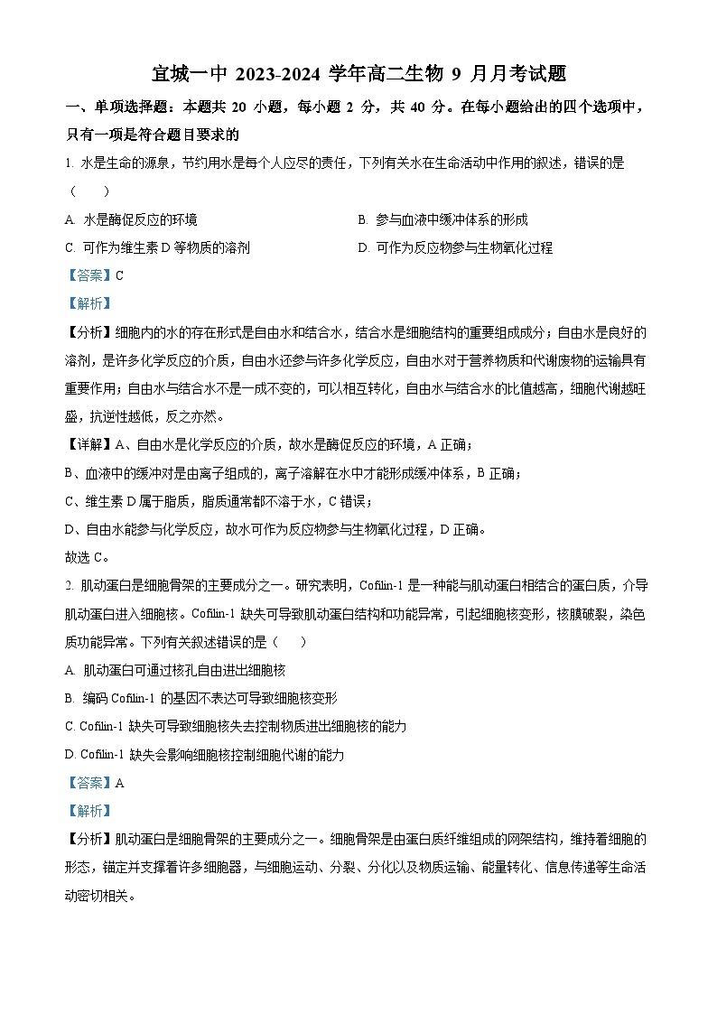 湖北省襄阳市宜城市第一中学2023-2024学年高二生物上学期9月月考试卷（Word版附解析）01