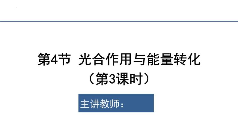 5.4光合作用与能量转化第3课时课件2023-2024学年高一上学期生物人教版必修102