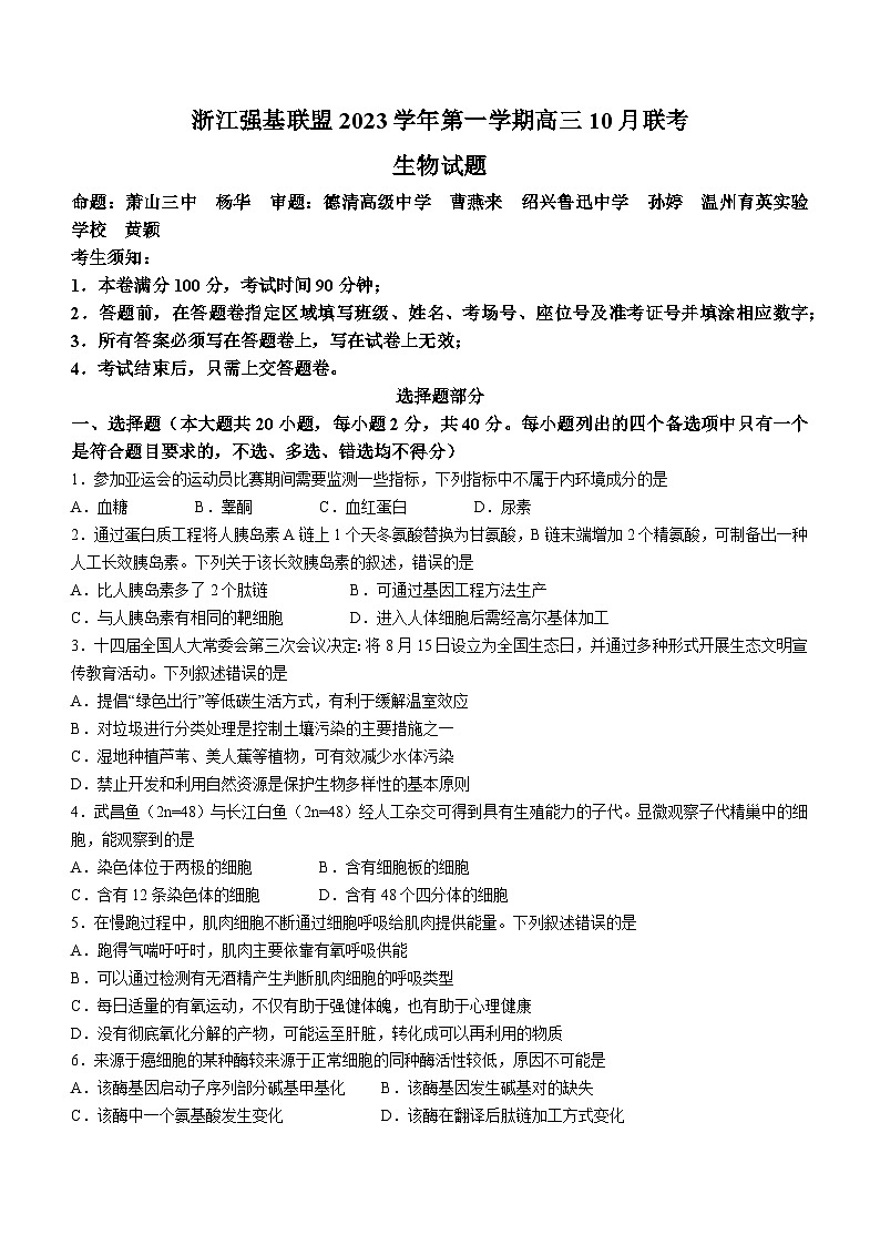 浙江省强基联盟2023-2024学年上学期高三10月联考生物试题01