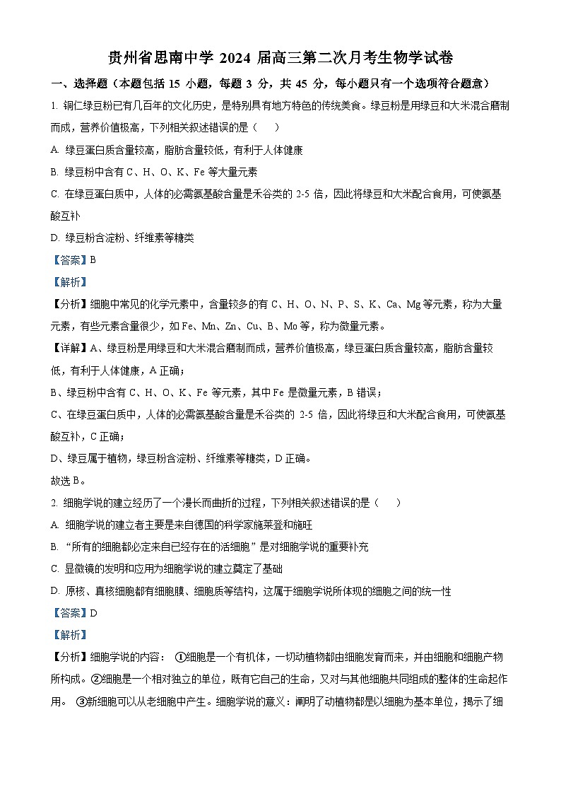 贵州省铜仁市思南中学2023-2024学年高三上学期第二次月考生物试题含解析第1页