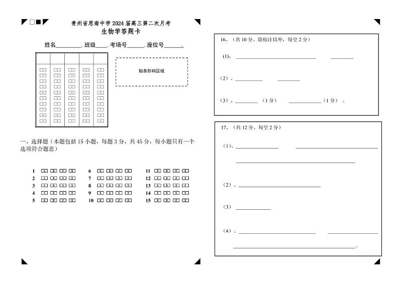高三第二次月考生物学科答题卡第1页