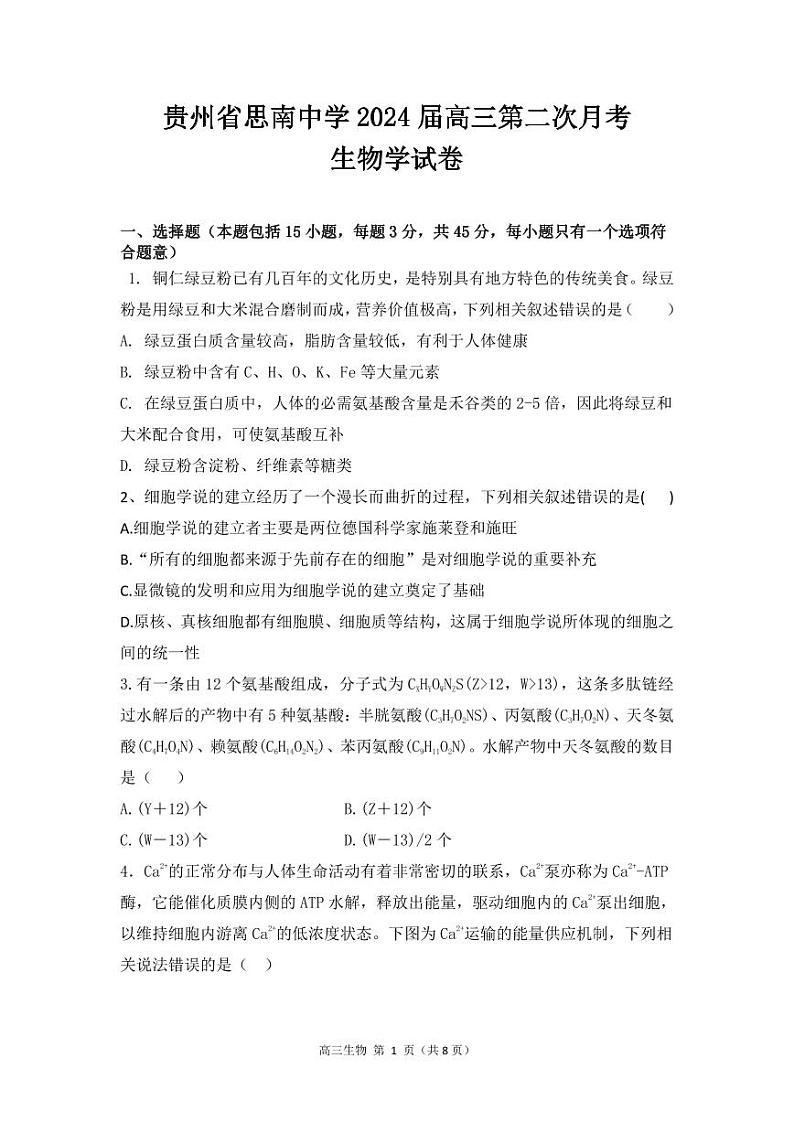 贵州省思南中学2023-2024学年高三上学期第二次月考生物试卷第1页