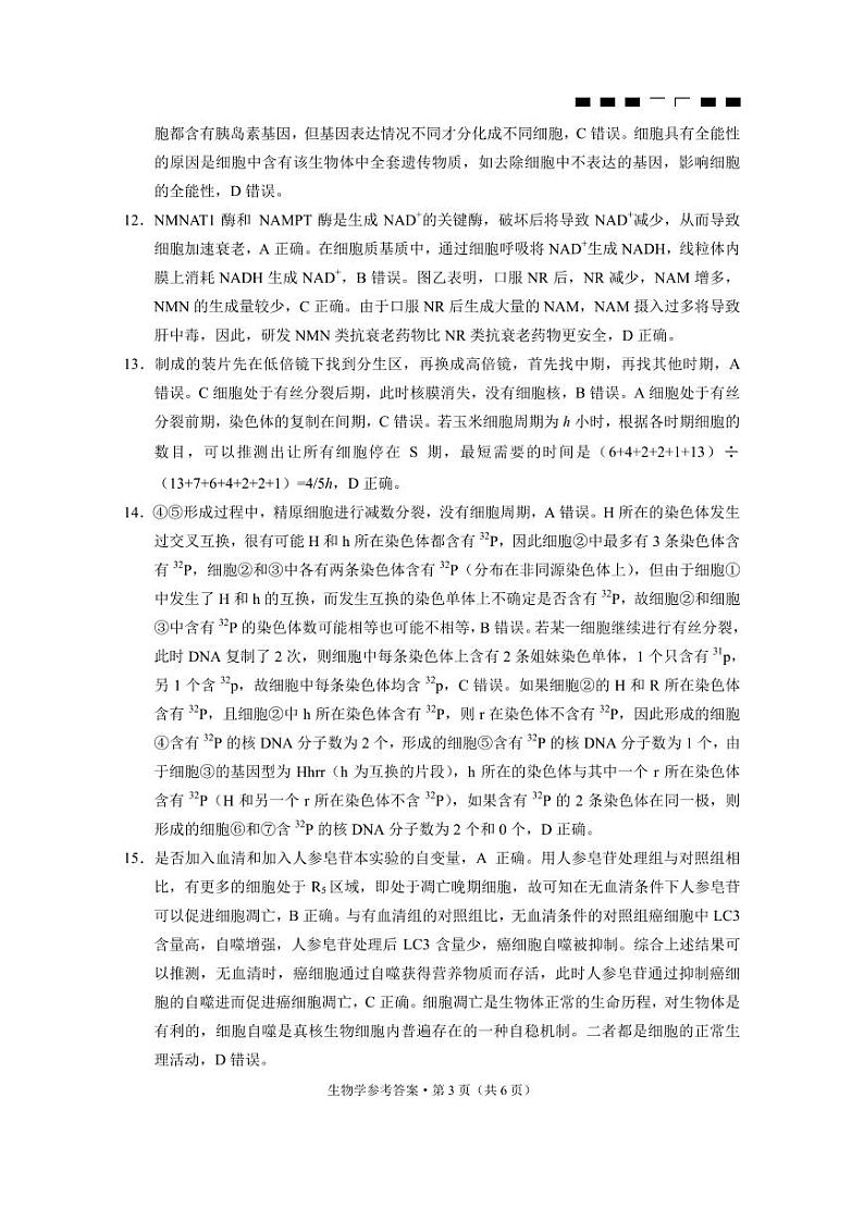 重庆市巴蜀中学2023-2024学年高三上学期高考适应性月考卷(二)生物试题答案第3页